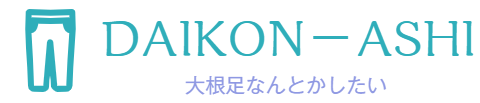 大根足なんとかしたい